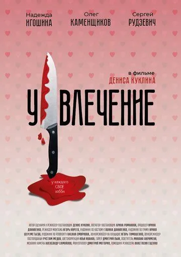 Увлечение (2021) фильм смотреть онлайн в хорошем качестве
