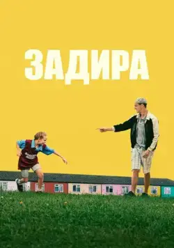 Задира / Scrapper (2023) фильм смотреть онлайн в хорошем качестве