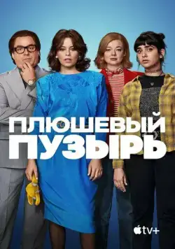 Плюшевый пузырь / The Beanie Bubble (2023) фильм смотреть онлайн в хорошем качестве
