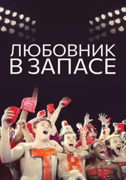 Любовник в запасе / Mr. Intangibles (2015) фильм смотреть онлайн в хорошем качестве