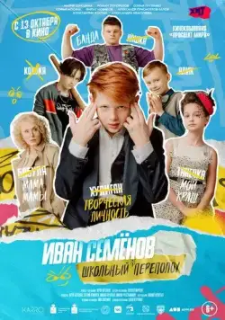Иван Семёнов: Школьный переполох (2022) cериал смотреть онлайне бесплатно Смотреть Иван Семёнов: Школьный переполох(2022) cериал в онлайне бесплатно