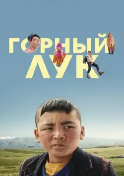 Горный лук (2022) фильм смотреть онлайн Горный лук (2022) фильм смотреть онлайн в хорошем качестве
