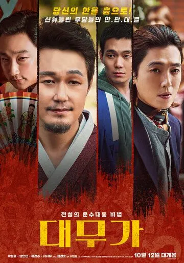 Великий шаман-певец: Грусть и радость / Daemuga: hangwa heun (2022) фильм смотреть онлайн в хорошем качестве