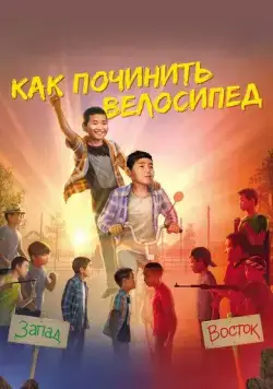 Как починить велосипед (2022) cериал смотреть онлайн Как починить велосипед (2022) cериал смотреть онлайн в хорошем качестве