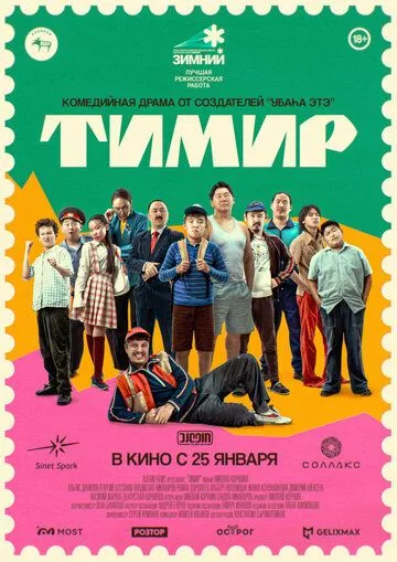Тимир (2023) фильм смотреть онлайн в хорошем качестве
