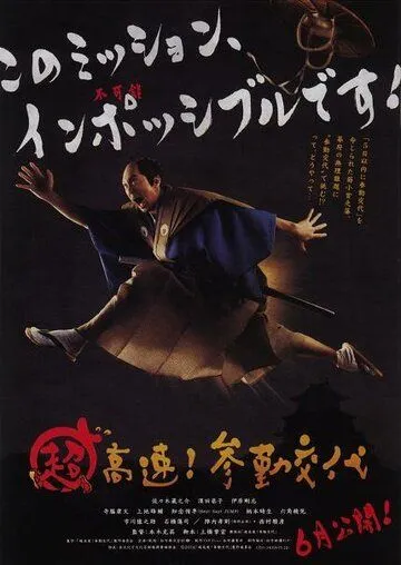 Невероятно высокая скорость! Прибытие на службу / Cho kosoku! Sankin kotai (2014) фильм смотреть онлайн Невероятно высокая скорость! Прибытие на службу / Cho kosoku! Sankin kotai (2014) фильм смотреть онлайн в хорошем качестве