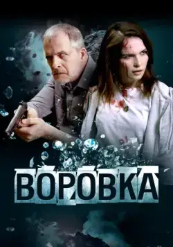 Воровка (2023) cериал смотреть онлайн Воровка (2023) cериал смотреть онлайн в хорошем качестве