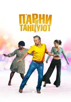 Парни не танцуют / Rumba la vie (2022) фильм смотреть онлайн Парни не танцуют / Rumba la vie (2022) фильм смотреть онлайн в хорошем качестве
