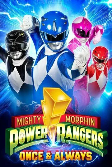 Могучие Рейнджеры: Однажды и навсегда / Mighty Morphin Power Rangers: Once & Always (2023) фильм смотреть онлайн Могучие Рейнджеры: Однажды и навсегда / Mighty Morphin Power Rangers: Once & Always (2023) фильм смотреть онлайн в хорошем качестве