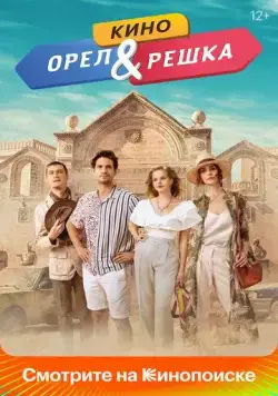 Орел и решка. Кино (2021) фильм смотреть онлайн Орел и решка. Кино (2021) фильм смотреть онлайн в хорошем качестве