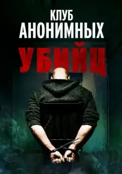 Клуб анонимных убийц / The Group (2022) фильм смотреть онлайн Клуб анонимных убийц / The Group (2022) фильм смотреть онлайн в хорошем качестве