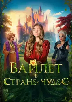 Вайлет в стране чудес / Wonderwell (2023) фильм смотреть онлайн Вайлет в стране чудес / Wonderwell (2023) фильм смотреть онлайн в хорошем качестве