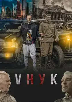 VНУК (2022) cериал смотреть онлайн в хорошем качестве