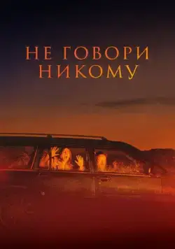 Не говори никому / Gæsterne (2022) фильм смотреть онлайн в хорошем качестве