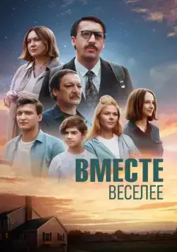 Вместе веселее (2022) фильм смотреть онлайн Вместе веселее (2022) фильм смотреть онлайн в хорошем качестве