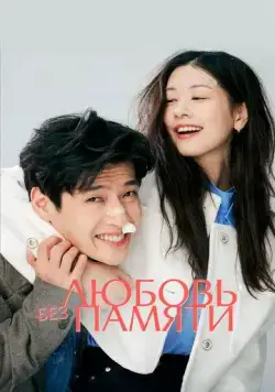 Любовь без памяти / 30il (2023) фильм смотреть онлайн в хорошем качестве