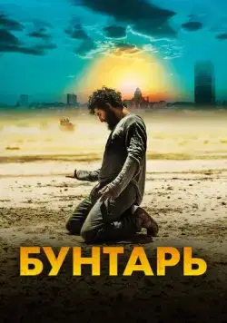 Бунтарь / Rebel (2022) фильм смотреть онлайн в хорошем качестве