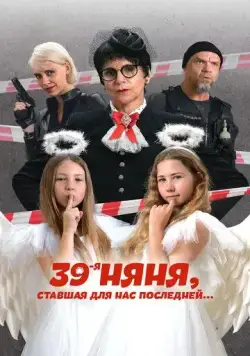 39-я няня, ставшая для нас последней (2024) cериал на русском смотреть онлайн