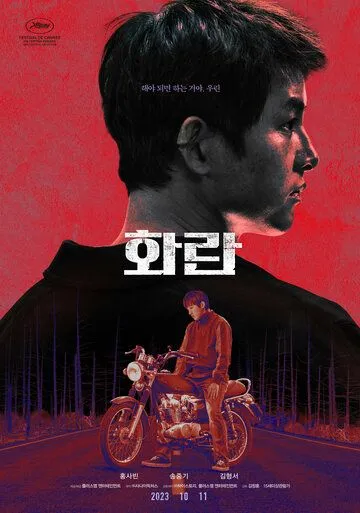 Безнадёга / Hwaran (2023) фильм смотреть онлайн в хорошем качестве