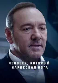 Человек, который нарисовал Бога / L'uomo che disegnò Dio (2022) фильм смотреть онлайн в хорошем качестве