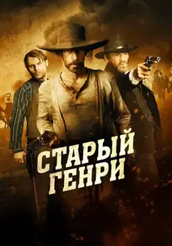 Старый Генри / Old Henry (2021) фильм смотреть онлайн в хорошем качестве