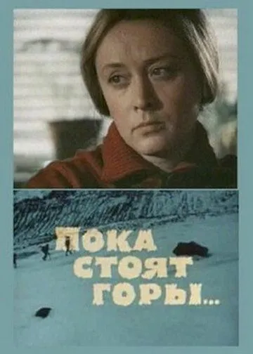 Пока стоят горы... (1976) фильм смотреть онлайн в хорошем качестве