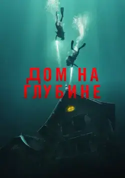 Дом на глубине / The Deep House (2021) фильм смотреть онлайн в хорошем качестве