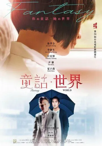 Мир фантазий / Tong hua shi jie (2022) фильм смотреть онлайн Мир фантазий / Tong hua shi jie (2022) фильм смотреть онлайн в хорошем качестве