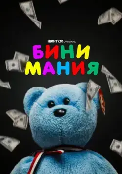 Бини мания / Beanie Mania (2021) фильм смотреть онлайн Бини мания / Beanie Mania (2021) фильм смотреть онлайн в хорошем качестве