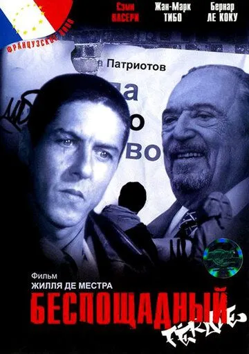 Беспощадный / Féroce (2002) фильм смотреть онлайн Беспощадный / Féroce (2002) фильм смотреть онлайн в хорошем качестве