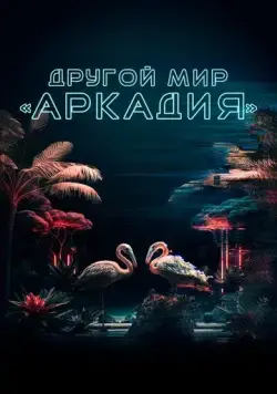 Другой мир «Аркадия» / Residents of Arcadia (2021) фильм смотреть онлайн Другой мир «Аркадия» / Residents of Arcadia (2021) фильм смотреть онлайн в хорошем качестве