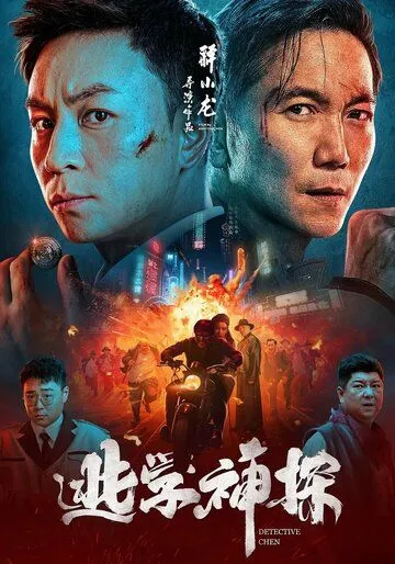 Детектив Чэнь / Tao xue shen tan (2022) фильм смотреть онлайн Детектив Чэнь / Tao xue shen tan (2022) фильм смотреть онлайн в хорошем качестве