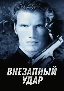 Внезапный удар / Jill Rips (2000) фильм смотреть онлайн Внезапный удар / Jill Rips (2000) фильм смотреть онлайн в хорошем качестве