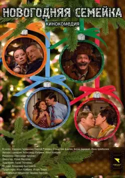 Новогодняя семейка (2008) фильм смотреть онлайн Новогодняя семейка (2008) фильм смотреть онлайн в хорошем качестве