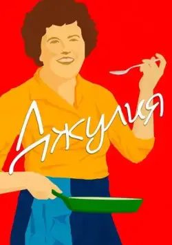 Джулия / Julia (2021) фильм смотреть онлайн в хорошем качестве