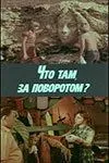 Что там, за поворотом? (1980) фильм смотреть онлайн в хорошем качестве