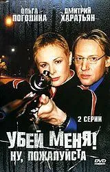 Убей меня! Ну, пожалуйста (2004) фильм смотреть онлайн Убей меня! Ну, пожалуйста (2004) фильм смотреть онлайн в хорошем качестве