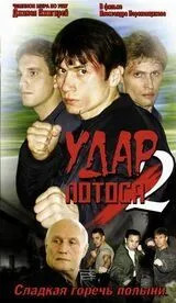 Удар Лотоса 2: Сладкая горечь полыни (2002) cериал смотреть онлайн Удар Лотоса 2: Сладкая горечь полыни (2002) cериал смотреть онлайн в хорошем качестве
