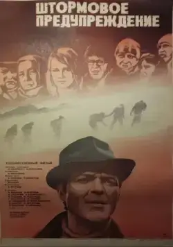 Штормовое предупреждение (1981) фильм смотреть онлайн Штормовое предупреждение (1981) фильм смотреть онлайн в хорошем качестве