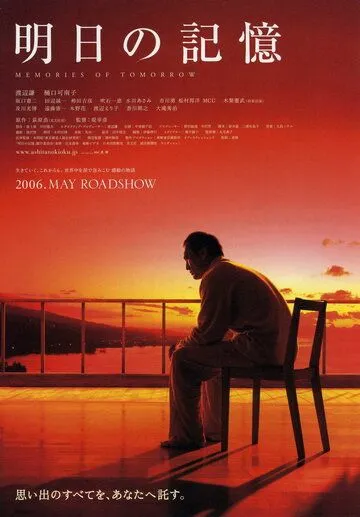 Воспоминания о завтра / Ashita no kioku (2006) фильм смотреть онлайн Воспоминания о завтра / Ashita no kioku (2006) фильм смотреть онлайн в хорошем качестве