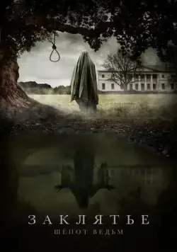 Заклятье. Шёпот ведьм (2023) фильм смотреть онлайн Заклятье. Шёпот ведьм (2023) фильм смотреть онлайн в хорошем качестве