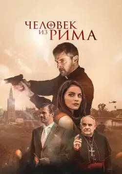 Человек из Рима / The Man from Rome (2022) фильм смотреть онлайн Человек из Рима / The Man from Rome (2022) фильм смотреть онлайн в хорошем качестве