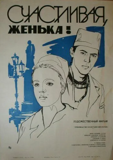 Счастливая, Женька! (1984) фильм смотреть онлайн в хорошем качестве