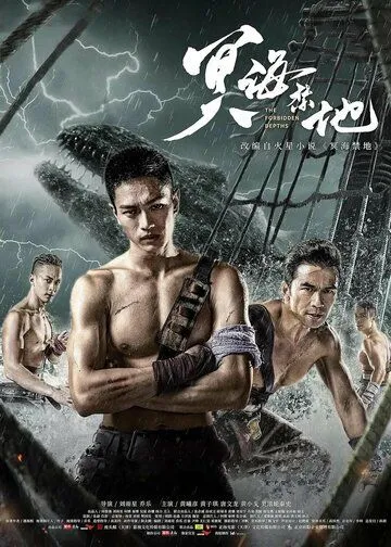 Запретные глубины / Ming hai jin di (2021) фильм смотреть онлайн в хорошем качестве