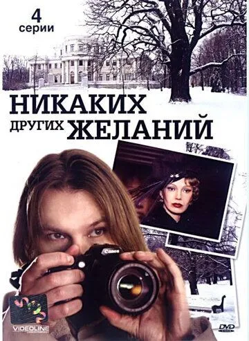 Никаких других желаний (2006) фильм смотреть онлайн Никаких других желаний (2006) фильм смотреть онлайн в хорошем качестве