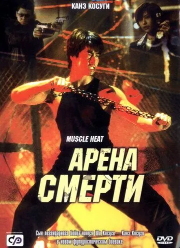 Арена смерти / Masuuruhiito (2002) фильм смотреть онлайн в хорошем качестве