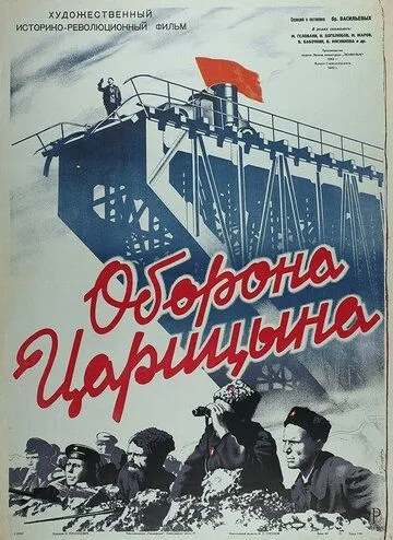 Оборона Царицына (1942) фильм смотреть онлайн в хорошем качестве