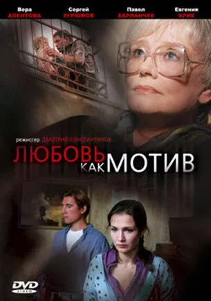 Любовь, как мотив (2008) фильм смотреть онлайн в хорошем качестве