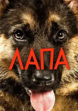 Лапа / Mancs (2015) cериал смотреть онлайн в хорошем качестве