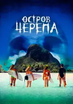 Остров Черепа / Maraé (2024) фильм смотреть онлайне бесплатно Смотреть Остров Черепа / Maraé(2024) фильм в онлайне бесплатно